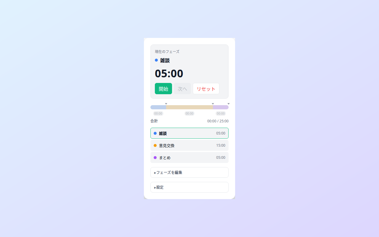 phase-timer の開始前画面